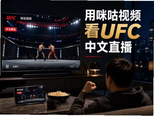 ufc直播免费网站在线观看会卡顿吗？