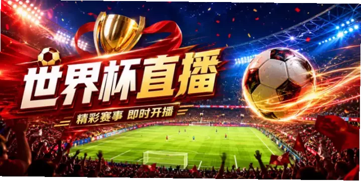 世界 杯 直播 在线 观看｜世界杯直播在线观看卡顿怎么办？