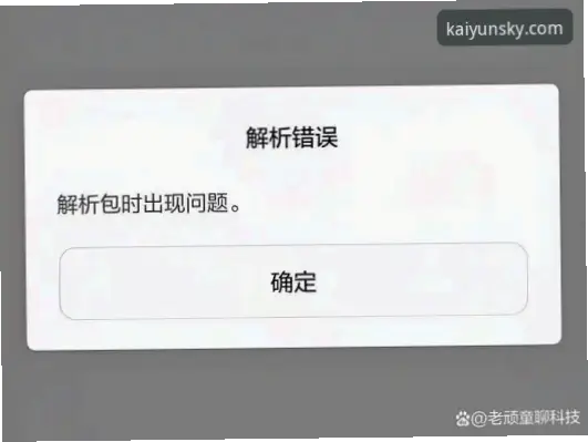 开云app下载后安装失败是什么原因？