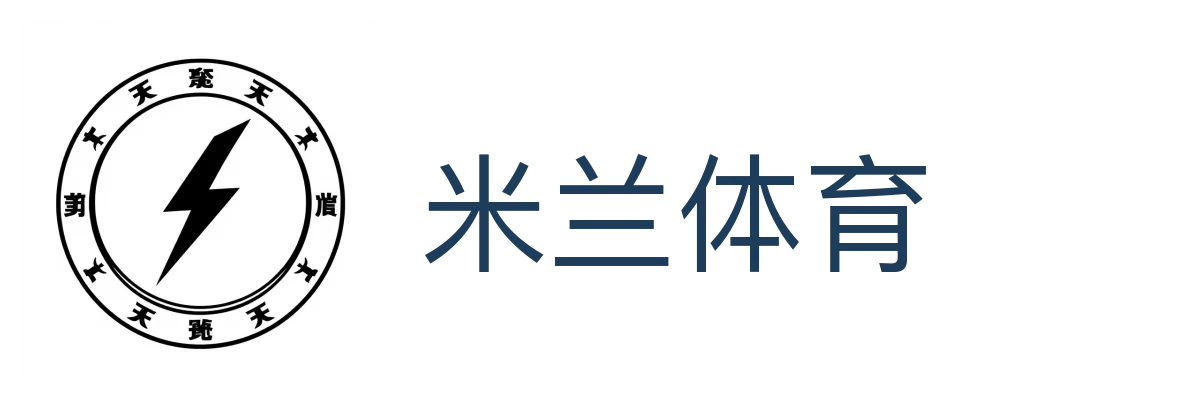 米兰体育